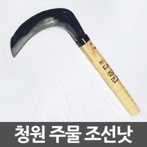 청원 대장간 주물낫 두툼두께 넓은폭 조선낫