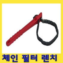 한경공구 체인 오일 휠타 필터 파이프 렌치