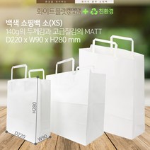 백색쇼핑백 소(XS) 무지 화이트 플랫쇼핑백 140g고급질감 두꺼운쇼핑백쇼 쇼핑백도매 x100매