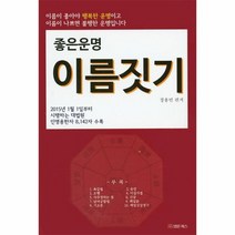 좋은운명 이름짓기, 상품명