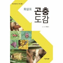화살표 곤충도감 1 한눈에 알아보는 우리생물, 상품명
