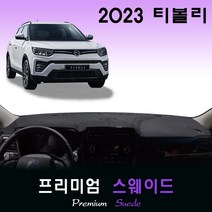 쌍용 티볼리 (2023년형) 스웨이드 대쉬보드커버, (스웨이드)원단--(레드)테두리, 고정형_센터스피커-(유)