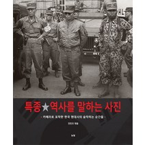 특종 역사를 말하는 사진:카메라로 포착한 한국 현대사의 숨막히는 순간들, 눈빛, 전민조 편