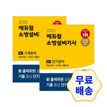 2022 에듀윌 소방설비기사 실기 기계분야 / 전기분야 (핵심이론+12개년 기출문제) 모의고사 해설지 참고서 취업 자격증, 2.전기분야