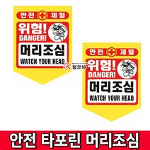 철모아 안전제일 안전타포린 머리조심 안전표지 타포린 위험 추락주의 접근금지 출입금지 낙하물주의, 1개