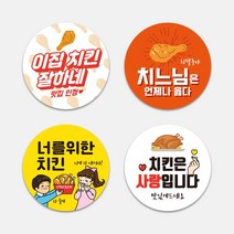 치킨집 배달스티커 치킨 통닭 원형스티커 1000매 써비스 감사 배민스티커 주문제작, TYPE_01, 상호명입력(카카오톡으로전달)