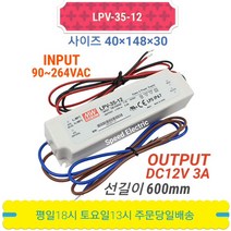 민웰 LPV-35-12 파워서플라이 SMPS LED전원 DC12V 3A