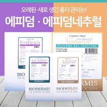 에피덤 흉터 상처 밴드 내추럴/클리어 켈로이드 흉터 관리 밴드, 에피덤 클리어 14.5cmX12cm
