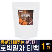 100% 국내산 호박팥차 우엉 함유 물대신 마시는 달콤 고소한 구수한 맜있는 무 카페인없는 따뜻한 환절기 가을 겨울티 한국전통 건강차 임산부 산모 주부 여성 손발 얼굴 부울때 추천, 100티백 1개, 1개