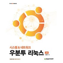 우분투 리눅스:시스템&네트워크, 한빛아카데미