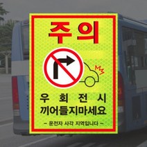 (고휘도반사지) 우회전 시 끼어들지마세요 버스 화물차 충돌 주의 안전스티커, A타입(220x300mm), 100개미만