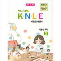 북샘터 2021 백신 Vaccine K N L E 기출문제풀이 3 아동간호학 +미니수첩제공