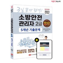 [박문각 북스파] (2급) 2023 3일 끝장! 소방안전관리자 2급 5개년 기출문제 - 공하성 교수 직강 5개년 기출 문제 무료 강의 제공