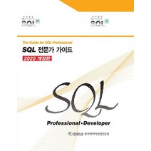SQL 전문가 가이드, 한국데이터산업진흥원