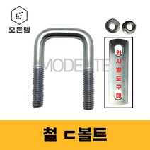 철ㄷ볼트 철유볼트 각볼트 각파이프 각파이프고정 사각와샤, 철 디귿볼트세트 3/8 75x75(1개)
