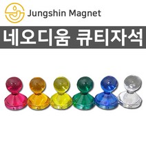 정신자석 네오디움 칼라 큐티자석 모음 메모자석 교재용자석, I_큐티자석 23_지름27mmX높이34mm_파랑(1개)