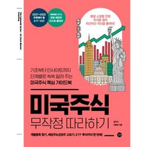미국주식 무작정 따라하기 -미래를 준비하는 직장인과 취준생에게 꼭 필요한 기초부터 인사이트까지, 길벗