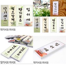 당기시오 미시오 사투리 표지판 출입문표지판 당기시오미시오 출입문안내 출입문표시, 당기랑께 전라도