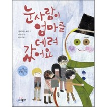 눈사람이 엄마를 데려 갔어요, 불라 마스토리 글/이량덕 그림/최자영 역, 보물상자
