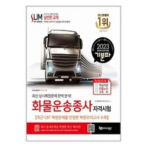 2023 기분파 화물운송종사자격시험 / 에듀웨이책 서적 도서 | SPEED배송 | 안전포장 | 사은품 | (전1권)