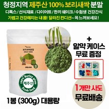 제주산 100% 보리새싹 잎 순 착즙 추출물 분말 가루 대용량 300g / 무농약 보리싹 새순/ 다이어트 한끼 해독 선식재료 쉐이크 sprout barley grass powder, 1봉(300g)