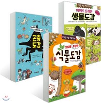 의외로 도감 3종 세트 : 유쾌한 생물도감 + 친해지고 싶은 곤충도감 + 수상한 식물도감, 주니어김영사