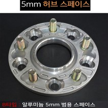 휠스페이스 5mm 알루미늄 코너링 드레스업 4홀 5홀 홉션