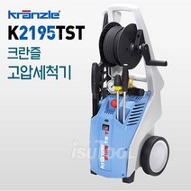 크란즐 고압세척기 K-2195TST 180바 냉수용 k2195TST