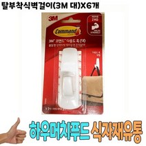 탈부착식벽걸이 3M 대 x6개 -식자재 용품 유통 도매, 상세페이지 참조