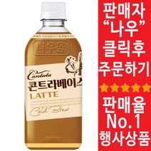 칸타타 콘트라베이스 콜드브루 라떼 500ml x 6개 (소울팩토리)