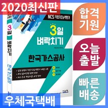 시스컴 3일 벼락치기 NCS 한국가스공사 - 3일 만에 끝장내는 초단기 학습서 2020