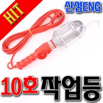 작업등 10호작업등 삼파장교체가능작업등 야외용 제도용 차량작업조명 캥핑조명 백열전구사용 국산작업등, 10호 콘센트X, 1개
