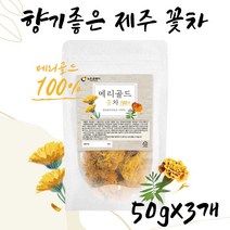 고급꽃차 제주산 메리골드 꽃잎차 금잔화 마리골드 원물 금잔화꽃차 냄새좋은차 눈에좋은꽃차 제주메리골드 MARIGOLD TEA 주전자용 마시는차 맛있는티 메리골드꽃잎 건강한차 꽃송이