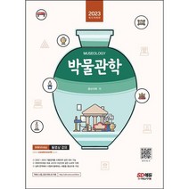 [3시이전 당일출발 무료배송] 2023 박물관학