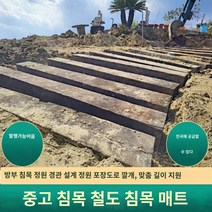 철도침목 부식방지 중고침목 크레인 아웃리거 철도용 목재 정원건축사업 발전소 연소목재, A.1000X220X160