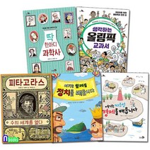 천개의바람/초등학생 지식책 천개의 지식 1-5 세트전5권/딱한마디과학사.올림픽교과서.정치를배