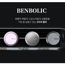 (3컬러) 벤볼릭 차량용품 자동차방향제 고급 디퓨져 외제차 제네시스 아빠 남친선물, 핑크-나르시스