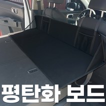 카몽 차박 평탄화 매트 뒷좌석 캠핑 놀이방매트 차박보드 SUV 빈공간 채우기, 모하비