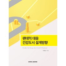팬데믹 대응 건강도시 설계방향, 연세대학교 대학출판문화원