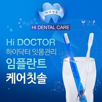 [임플란트칫솔] 하이닥터 치과의사가 개발한 임플란트 잇몸케어 항균 치과전문칫솔, 1박스, 10개입