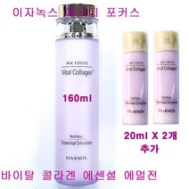 이자녹스 에이지 포커스 바이탈 콜라겐 에센셜 에멀전 160ml X 1개 + 20ml X 2개 추가 / 에이지포커스 로션, (160mlX1개+20mlX2개 추가증정)-1개