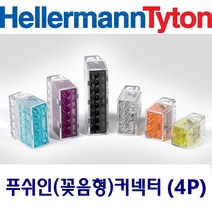 헬러만타이툰 4P 꽂음형(푸쉬인) 커넥터 단선 낱개판매, 1개