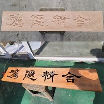 음각나무현판 한자목현판 나무간판 목간판 cnc가공, A, 10자이하, 로고마크없음