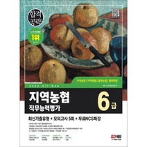 2023 최신판 All-New NCS 지역농협 6급 필기시험 최신기출유형+모의고사 5회+무료NCS특강, 시대고시기획 시대교육