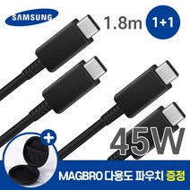 삼성 전용 C to C 타입 45W 최대 100W 1.8m 고속 충전 케이블 1+1 사은품 MAGBRO 파우치 증정, 2개