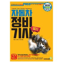 2023 패스 자동차정비기사 필기, 골든벨