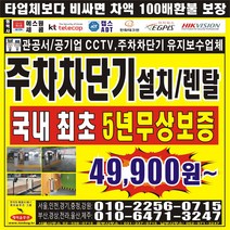 아파트 빌딩 주차차단기 cctv 주차차단기설치업체 cctv설치업체, 아파트  빌딩 주차차단기 CCTV