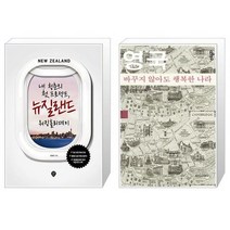 유니오니아시아 내 청춘의 첫 프로젝트 뉴질랜드 워킹홀리데이 + 영국 바꾸지 않아도 행복한 나라 스몰에디션, [단일상품]