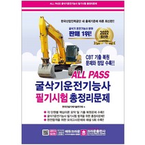 2022 All Pass 굴삭기운전기능사 필기시험 총정리문제 (8절) / 크라운출판사