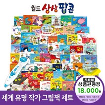 청년책방 한국헤르만헤세 월드상상팝콘(전60권) 씽씽펜호환, 월드상상팝콘:예스24상품권1만8천원